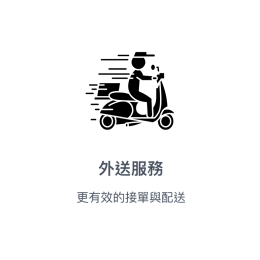 外送